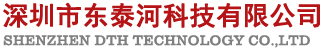 深圳市东泰河科技有限公司